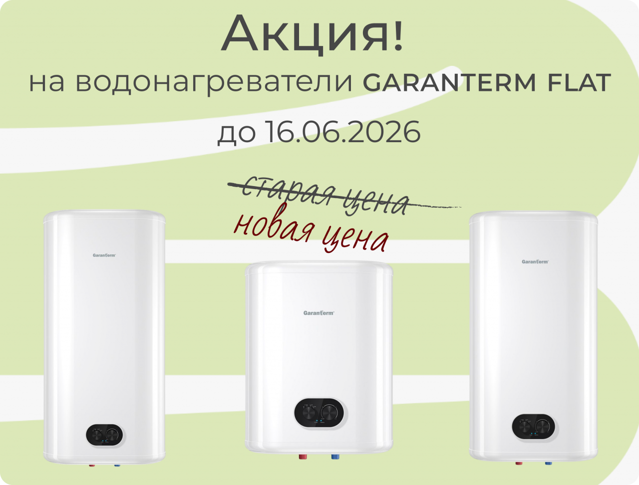 Специальное предложение на водонагреватели GARANTERM Flat до 16.06.2026г.