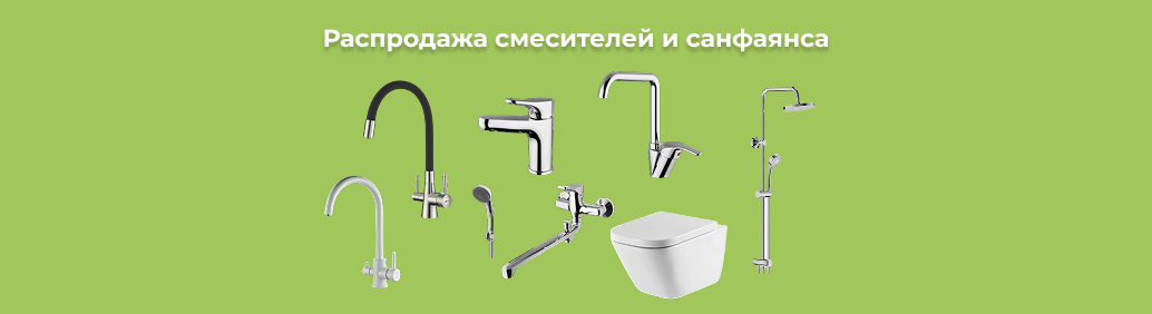 Большая распродажа смесителей и санфаянса