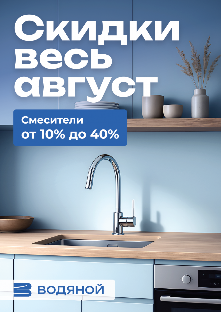 Скидки до 40% на смесители