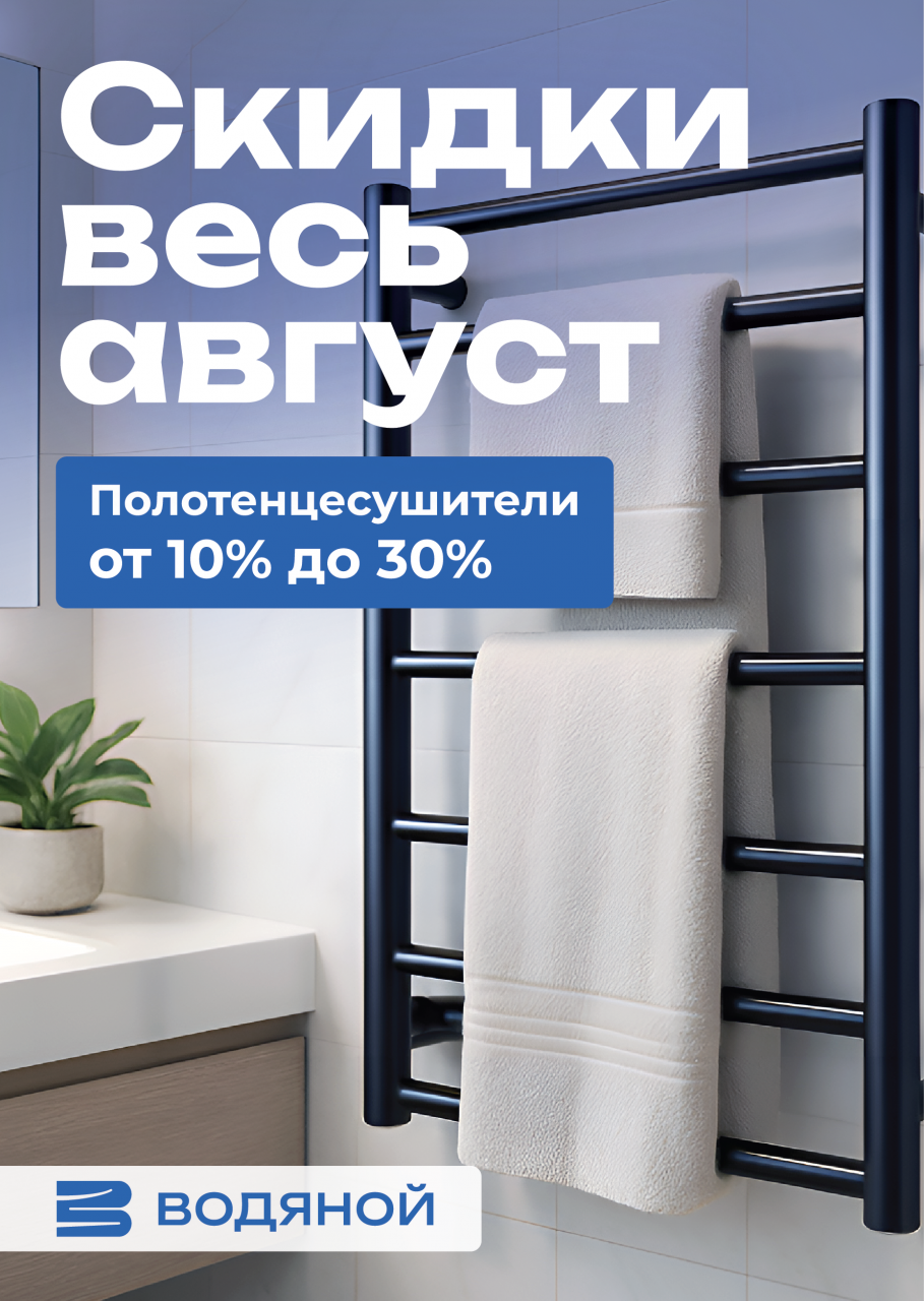 Скидки на полотенцесушители
