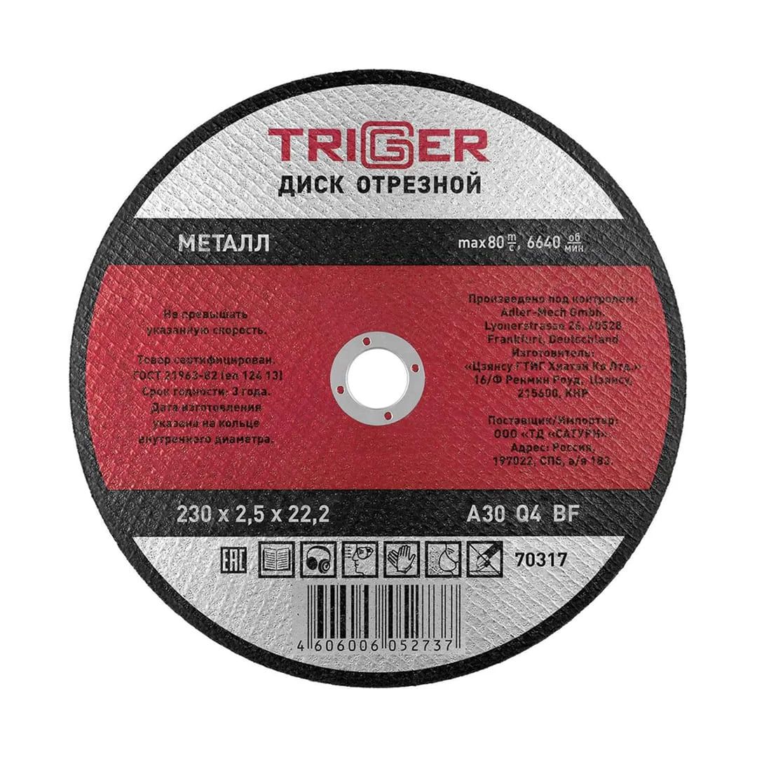 Круг отрезной по металлу 230х2,5х22.2мм ТРИГГЕР 70317