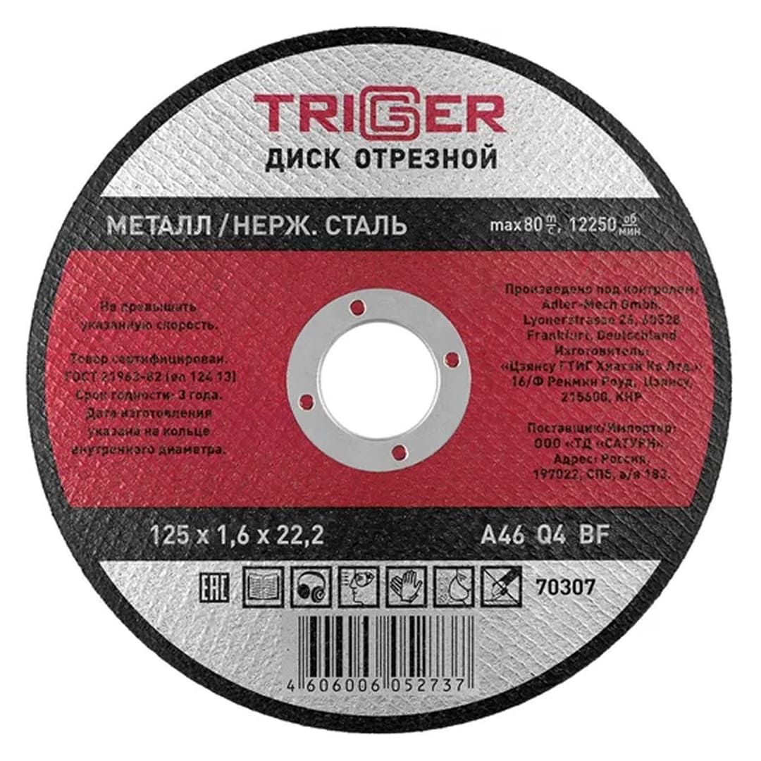 Круг отрезной по металлу 125х1,6х22,2мм  (+нерж.сталь) ТРИГГЕР 70307