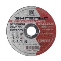 Круг отрезной по металлу 125х1,0х22 Энгельс