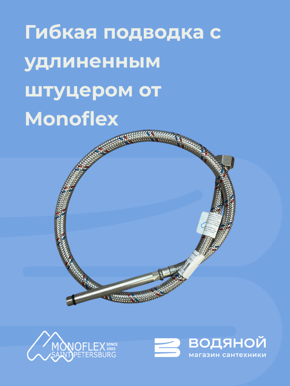 Новинка! Гибкая подводка с удлиненным штуцером